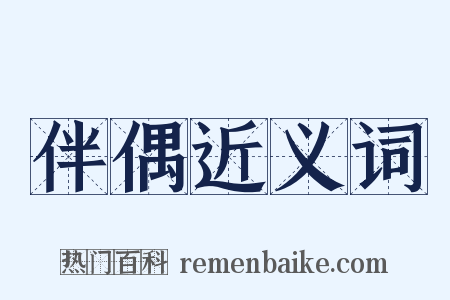 伴偶近义词是什么意思的图片